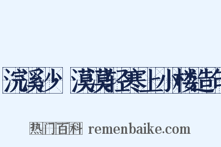 浣溪沙·漠漠轻寒上小楼造句是什么意思的图片